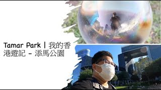 Tamar Park | 我的香港遊記 -  添馬公園