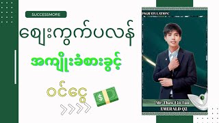 ကိုယ်တိုင်နားလည်အောင်ထက်ထက်ခါခါသင်ယူလေ့လာသင့်သည့် SCMဝင်ငွေအကြောင်း အသေးစိတ်