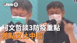 差點又比！柯文哲強調3防疫重點　下秒急收中指自嘲：不再比｜新冠肺炎｜防疫｜台北市長