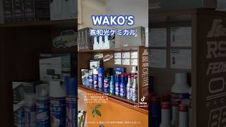 ワコーズディスプレイ完成✨#WAKO'S #和光ケミカル #ワコーズ #添加剤 #ケミカル #中古車 #ガレージディジョン #浜線バイパス #熊本 #shorts