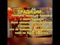 Радоница. Родительский день. Обычаи традиции суеверия и приметы.