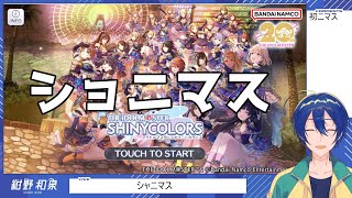 【シャニ】シャニ初め