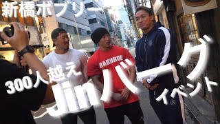 Jinバーグ試食会で新橋が筋肉渋滞に！【馬肉テロ】【食レポ源ちゃん】