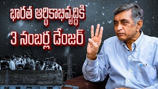 భారత ఆర్థికాభివృద్ధికి 3 నంబర్ల డేంజర్….|| Dr. Jayaprakash Narayan