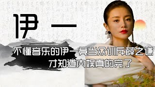 看到不懂音乐的伊一，竟当众训斥薛之谦，才知道内娱真的完了