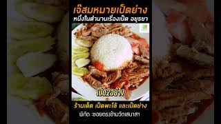 ร้านเด็ด..ระดับตำนาน50ปี เจ๊สมหมายเป็ดย่าง