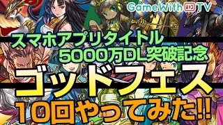 【パズドラ】金玉連発！5000万DL突破記念 ゴッドフェスで10回ガチャひいてみた。