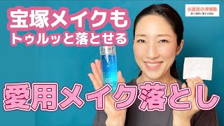 【宝塚メイクも落とせる】元トップスター愛用のメイク落とし【水夏希の美健塾】Vol.25