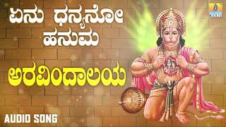 ಶ್ರೀ ಆಂಜನೇಯ ಭಕ್ತಿಗೀತೆಗಳು | Yenu Dhanyano Hanuma | Aravindalaya