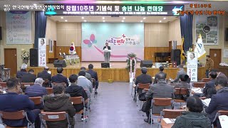 사단법인 한국산재장애인 인천시협회 창립10주년 기념식 및 송년 나눔 한마당 [full영상] #개회선언~내빈소개~격려사~축사~시상식  #미추홀구청대회의실