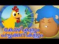 കോഴികളും പച്ചക്കറികളും | Kozhikalum Pachakarikalum | Wise Hen and Bully Potatoes | Moral Stories