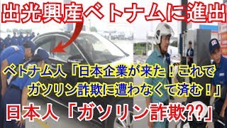 【海外の反応】「これが日本式か！」日本のガソリンスタンドがベトナムに進出、ベトナム人大感動！