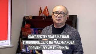 Текебаев назвал уголовное дело на Мадумарова политическим гонением