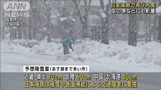 日本海側は再び大雪に警戒　山沿い中心に積雪が急増(2023年1月28日)