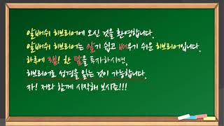 알배쉬 히브리어 1. 소개 영상