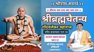 श्री गोंदवलेकर महाराज चरित्र. Gondavalekar Maharaj Charitra Part 30. Satsang Pravachanmala Part 61.