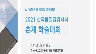 [한국품질경영학회] 2021년 춘계 학술대회 개회식 및 품질상 시상식