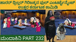 ಅಮೆರಿಕ ಹುಡುಗ ಹಳ್ಳಿ ಹುಡುಗಿ | #shantakka  #UttarkarnatakaComedy #kannadamoralstories #KannadaCartoon