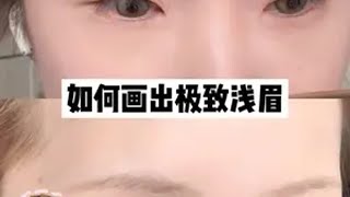 淡颜都试试浅眉！浓眉变浅眉干货教学 潮妆研究所 新手化妆教程 浅眉 新手化妆技巧 眉毛