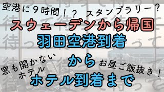 スウェーデンから帰国〜羽田到着からホテルまて編〜