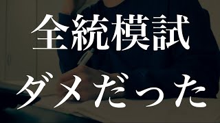 第3回全統模試を受けた受験生、志望大学どうしますか