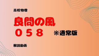 良問の風『５８』〔通常版〕解説【気体分子運動論】