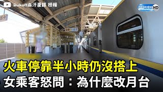 火車停靠半小時仍沒搭上　女乘客遲到怒問：為什麼改月台 @ChinaTimes