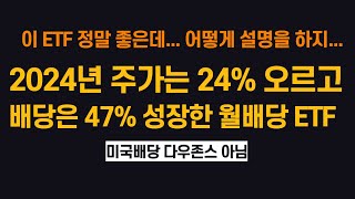 2024년 주가는 24% 배당은 47% 상승한 월배당 ETF가 있다? l 미국배당다우존스 아님 l KODEX 미국배당커버드콜액티브