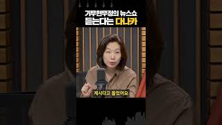 다나카 “기무혀무정의 뉴스쇼 주입식으로 듣습니다”