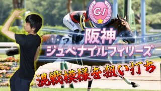 【阪神ジュベナイルフィリーズ2022】例年と違う馬場傾向？牝馬のニュースターはこの馬！【競馬】#阪神JF#阪神ジュベナイルフィリーズ