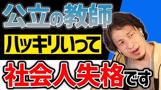 【ひろゆき】小学校・中学校の教師に関する質問を良く受けるひろゆき氏。ならば高校教師はちゃんとした社会人？会社員と教員の違いは？ひろゆき氏が公立の教師がクズだと思う理由について語ります。【切り抜き】