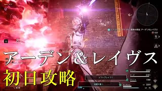 【戦友】アーデン＆レイヴス初日攻略【FF15 COMRADES】