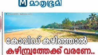 കഴിമ്പ്രം ബീച്ച് ഇനി സ്വപ്നത്തീരം ബീച്ച് / KAZHIMBRAM BEACH / SWAPNATHEERAM BEACH