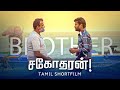 சகோதரன் ! | Tamil Short Film | Jesus Redeems