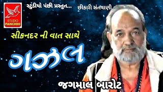 ગઝલ ||gazal ||jagamal barot ||જગમાલ બારોટ ||old santvani