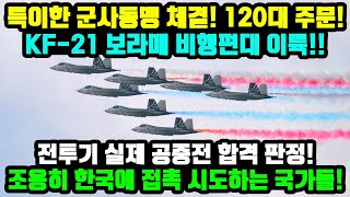 특이한 군사동맹 체결! 120대 주문! KF-21 보라매 비행편대 이륙!! 전투기 실제 공중전 합격 판정! 조용히 한국에 접촉 시도하는 국가들