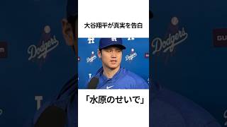 大谷翔平が水原一平について真実を語る！#大谷翔平 #mlb #プロ野球