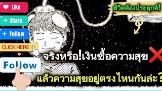 #motivation | Ep.2💨เติมอาหารพลังงานสมอง+☺️จริงหรือ!เงินซื้อความสุข❌แล้วความสุขอยู่ตรงไหนกันล่ะ???