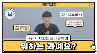 사회인프라공학과가 뭐하는 과예요? [인하대학교 공과대학]