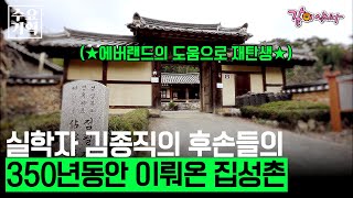 [수요기획] 평균 나이 70, 350년간 명맥을 이어온 실학자 김종직의 후손들의 집성촌, 이제는 고집을 버려야한다ㅣ인생을 바꾸는 기적들ㅣ505ㅣKBS 2012.01.04