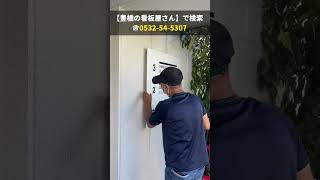 豊橋市 おすすめ看板 不動産 テナントビル各階案内看板 #shorts