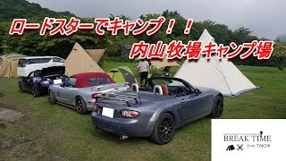 【ロドキャン】ロードスター仲間と内山牧場でキャンプ　【BREAK TIME from TAICHI】