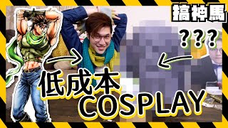 【JOJO低成本Cosplay】我不要花錢了🗿！馬～田～！