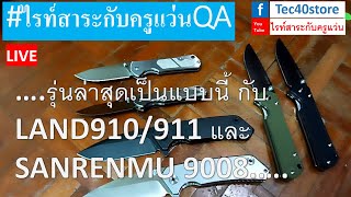 รุ่นล่าสุดเป็นแบบนี้ กับ LAND910/911 และ SANRENMU 9008