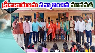 క్రీడాకారులను సన్మానించిన మానవత #Scd News #Darsi News