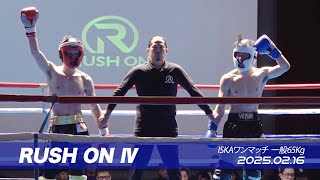 黒山雄二 (Sniper Security GYM)  vs 日野勇也 (VAINQUEUR GYM チーム暁) // ISKAワンマッチ 一般65Kg｜RUSH ON Ⅳ 2025.02.16