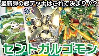 【デジモンカードゲーム】新しい緑デッキ！？セントガルゴモンデッキが万能すぎる件wwwwww