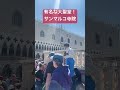 イタリアのサンマルコ寺院！ shorts イタリア イタリア旅行 旅行 travel ヨーロッパ ヴェネツィア 大聖堂 サンマルコ寺院 italy 広場 サンマルコ広場