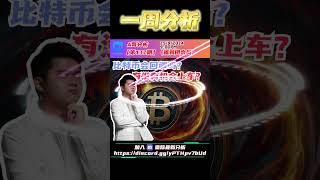 一周分析 240925 #pov  #热门 #bitcoin  #btc  #eth  #etherium  #干货分享 #trade  #比特幣 #以太坊 #赚钱 #doublea  #a哥 哥