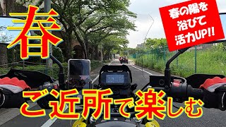 Vストローム250【50代のcoffee break】春の昼下がりにご近所を走ました。大好きなバイク乗って活力をUPさせましょう♬【50代 転職 起業 定年 リストラ 早期退職制度】